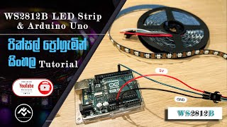 WS2812B LED Strip & Arduino Uno | Sinhala