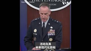 美国防部：2024年《中国军力报告》说明中国为何是头号步调挑战