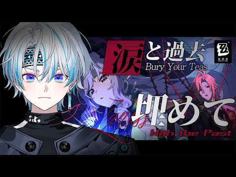 【ゼンゼロ】待ちに待った後編が始まる！ ver.1.7 メインストーリー『涙と過去を埋めて(下)』【 シロー。 / ゼンレスゾーンゼロ 】