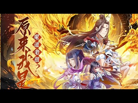 Multi sub💥💥💥【原来我是魔道老祖】1-70集 | 与云天同名同姓的穿越者，自带系统魂穿入体，开启惩奸除恶，宣扬正道系统！ #次元动漫