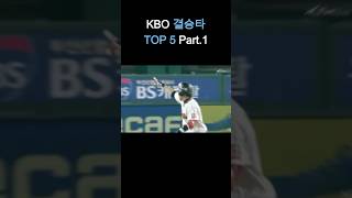 KBO 프로야구 결승타 TOP5 Part.1 #프로야구 #쇼츠 #쇼츠추천 #쇼츠 #롯데자이언츠 #기아타이거즈 #ssg랜더스 #결승타 #클러치 #야구 #kbo #kbo리그