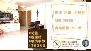 元朗｜洪屋村｜村屋｜三相電｜有光纖