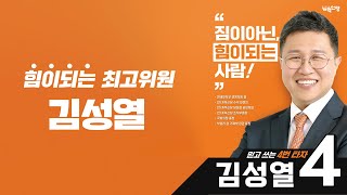 [제2차 전당대회] 개혁신당 최고위원 후보｜기호4 김성열｜후보자 소개 영상｜개혁신당TV