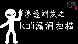 渗透测试之kali漏洞扫描