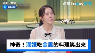 好神奇！潤娥吃金風的料理笑出來_《拜託了冰箱》第33集_friDay影音韓綜線上看