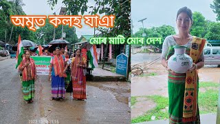 দʼদান গাওঁ পঞ্চায়ত অমৃত কলহ যাএা । মোৰ মাটি মোৰ দেশ 💚Dipa hato vlogs 💚