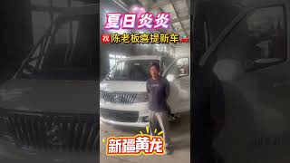 ㊗️陈老板喜提新车🚗，长长久久，平平安安，走上致富之路🧨🧨💐 #中国汽车 #automobile #新疆黄龙