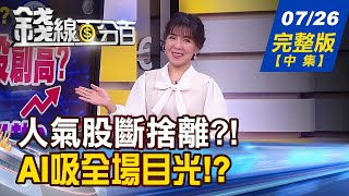 【錢線百分百】20230726完整版(中集)《人氣股如何斷捨離? 財報.技術面下決心! 8月上演財報現形記 資金移轉預備起?》│非凡財經新聞│