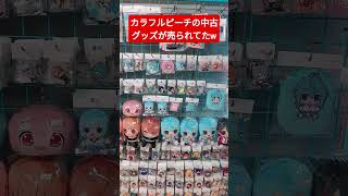 カラフルピーチの中古グッズが売られてました！#カラフルピーチ #からぴち