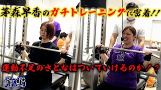 茅森早香の秘密のトレーニングに潜入！！さとなはついていけるのか！？【前編】