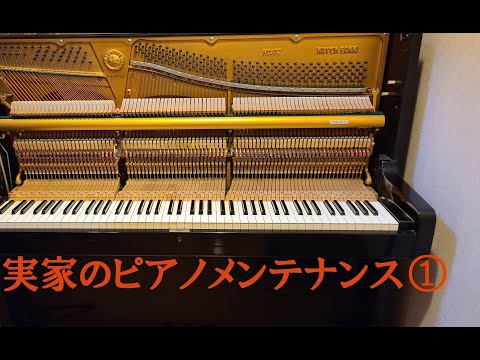 【ピアノメンテナンス実家編 ①】  購入後約50年、初の分解チェックと内部お掃除。みるみる綺麗になってゆくピアノ。