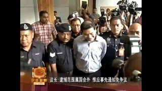 国会逮捕拉菲兹惹争议 议长挺警合法惟需通知 [20160407]