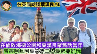 《葉漢良#1》在倫敦海德公園和葉漢良聚舊話當年，曾經阿旦阿葉文雋三人最緊要好玩！