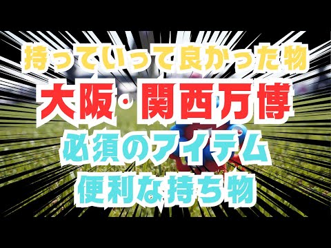 【大阪関西万博】テストランで分かった！必須持ち物＆便利アイテム