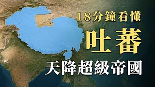 土地貧瘠從未強大過的西藏，在唐朝時期為何會突然出現巔峰人口超過1000萬的超級帝國吐蕃？18分鐘看懂最不可思議國家崛起，東亞史上最尚武的民族之一｜蘇老拳