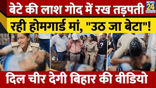 Bihar के Ara में Homeguard मां के बेटे ने किया Suicide, तड़पती मां की हालत रुला देगी