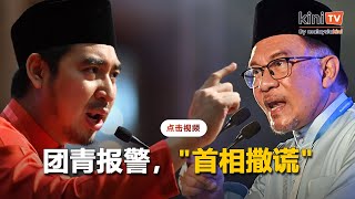 "首相撒谎"    团青报警促查安华及林冠英