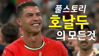 호날두 풀스토리 스페셜 (역대 최고의 골잡이)