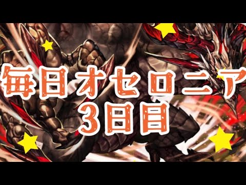 毎日オセロニア3日目魔補正だから暗黒でメタっていくぞ！！【逆転オセロニア】#オセロニア