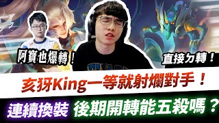 【XiaoLin小霖】亥犽一等就射爛對手！跟阿寶雙雙爆轉！連續換裝能五殺嗎？【傳說對決】