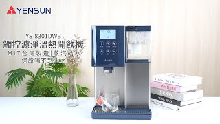 元山 觸控濾淨溫熱開飲機 YS-8301DWB ｜簡易操作說明