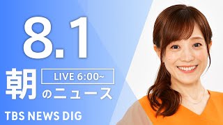 【LIVE】朝のニュース（Japan News Digest Live）最新情報など｜TBS NEWS DIG（8月1日）