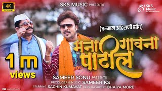 मना गावना पाटील | Mana Gaon Na Patil | Ahirani Song | Sachin Kumavat |  Bhaiya more | Sameer Ks