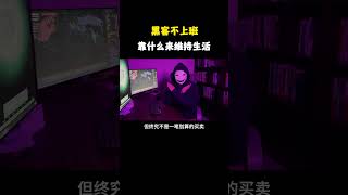 NINJA OMEGA SEC  |  黑客不上班靠什么来维持生活？ #网络安全 #信息安全 #黑客 #计算机 #程序员