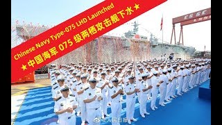 中国海军075级两栖攻击舰下水 Chinese Navy Type 075 LHD Launched | 075下水