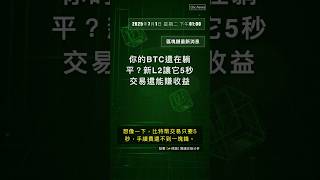 🧐👉 你的BTC還在躺平？新L2讓它5秒交易還能賺收益
