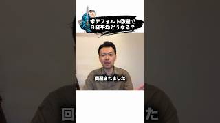 アメリカのデフォルト回避で日経平均どうなる？#投資 #デフォルト #日経平均 #金融 #経済