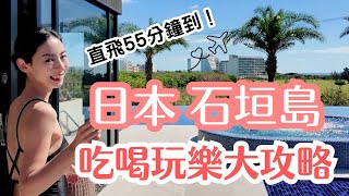 【直飛55分鐘】離台灣最近的日本石垣島！美食景點大攻略！