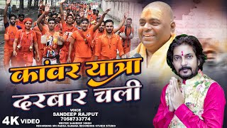 करौली शंकर धाम कांवर यात्रा की नचाने वाली झूमाने वाली भजन #Kanwar yatra new bhajan sandip rajput 