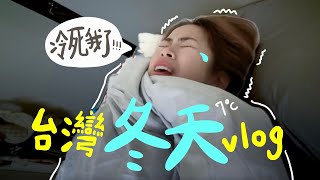 這位馬來西亞girl依然無法適應台灣的冬天【vlog】
