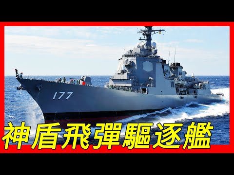 愛宕級護衛艦（あたご型護衛艦），神盾飛彈驅逐艦，由美國的伯克級作為藍本，採用美日聯合設計的神盾射控系統，能同時進行艦隊防空與反彈道飛彈作戰