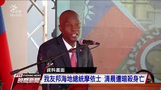 我友邦海地總統摩依士 清晨遭暗殺身亡｜20210707 公視晚間新聞