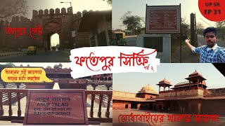 The capital of Mughal Empire in 1571 🇮🇳 by Emperor Akbar 😳 । Fatehpur Sikri 🏰। Part 2 । UP SR EP31 ।