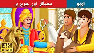 مصافر اور جوہری | The Traveller and The Jeweller Story | Urdu Kahaniya | Urdu Fairy Tales