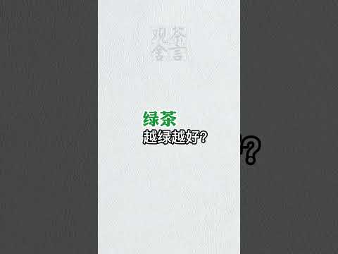 關於綠茶的，三個誤解。wechat：zcj049 #召喚茶友#送茶葉壹斤茶具壹套  #tea #喝茶 #茶藝 #泡茶 #普洱茶  #茶生活 #茶  #茶知識