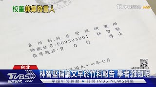 林智堅論文抄襲案啟動調查 結果2個月出爐｜TVBS新聞
