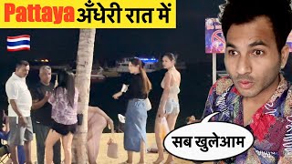 Pattaya 🇹🇭 अंधेरी रात में आख़िर होता क्या है आप भी देखें In Thailand