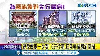 國旅振興方案7/15登場！飯店祭超殺優惠搶客 0元住宿.抵用券搶國旅商機 優惠吸客提前卡位國旅客潮│記者 劉馥慈 鍾至瑋│【消費報你知】20220610│三立新聞台