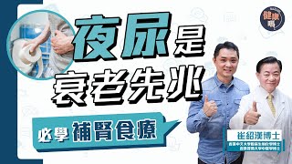 夜尿是衰老的徵兆！縮尿補腎必學3湯水｜男性保養宜吃這食材 維持前列腺健康｜不可忽視夜尿 注意心肝腎危機｜健康嗎 @HealthCodeHK 【Chat醫D】 #夜尿 #腎病 #中醫 #urine