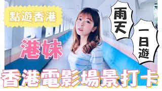 港女雨天香港一日遊——香港旅遊電影場景打卡聖地——志明橋#『香港住宿』——美荷樓青年旅舍#香港人愛吃譚仔米線？『點遊香港EP1』