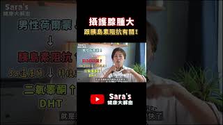 【賴宇凡Sara】男生也有更年期？攝護腺腫大是病還是更年期症狀？