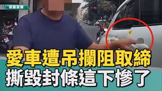吃罰鍰加刑責|紅線違停遭拖吊 車主不服撕封條這動作慘了