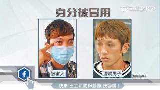 扯！醉撞車冒用身分　檢警未查搞錯人｜三立新聞台