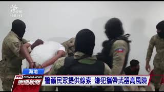 海地總統遇刺案警方追查跨國集團 主謀包括前參議員、委籍商人仍在逃｜20210715 公視晚間新聞