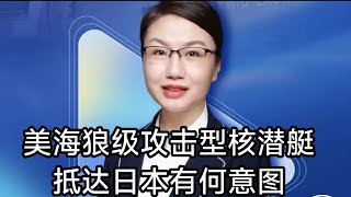 1013美国海狼级攻击型核潜艇抵达日本有何意图#美国#攻击型核潜艇#日本
