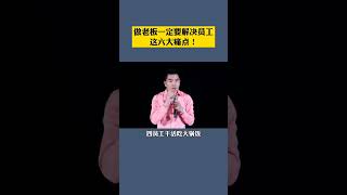 做老板一定要解决员工这六大痛点！#老板 #员工  #商业思维 #苏引华 #大脑营行 #老板思维 #创业 #老板 #赚钱 #生意